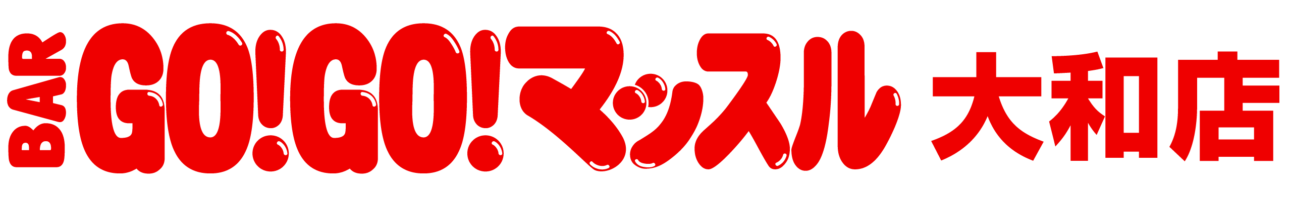 BAR GO!GO! マッスル 大和