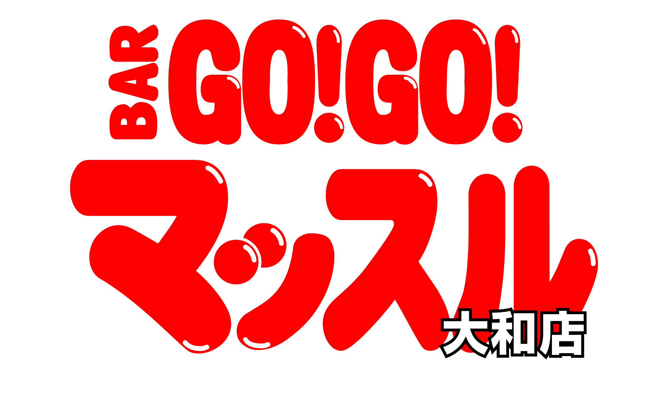 BAR GO!GO! マッスル 大和